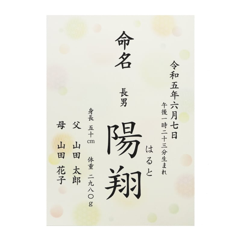 名入れ】水玉柄 命名書 - 女の子 男の子 命名紙 / A4サイズ