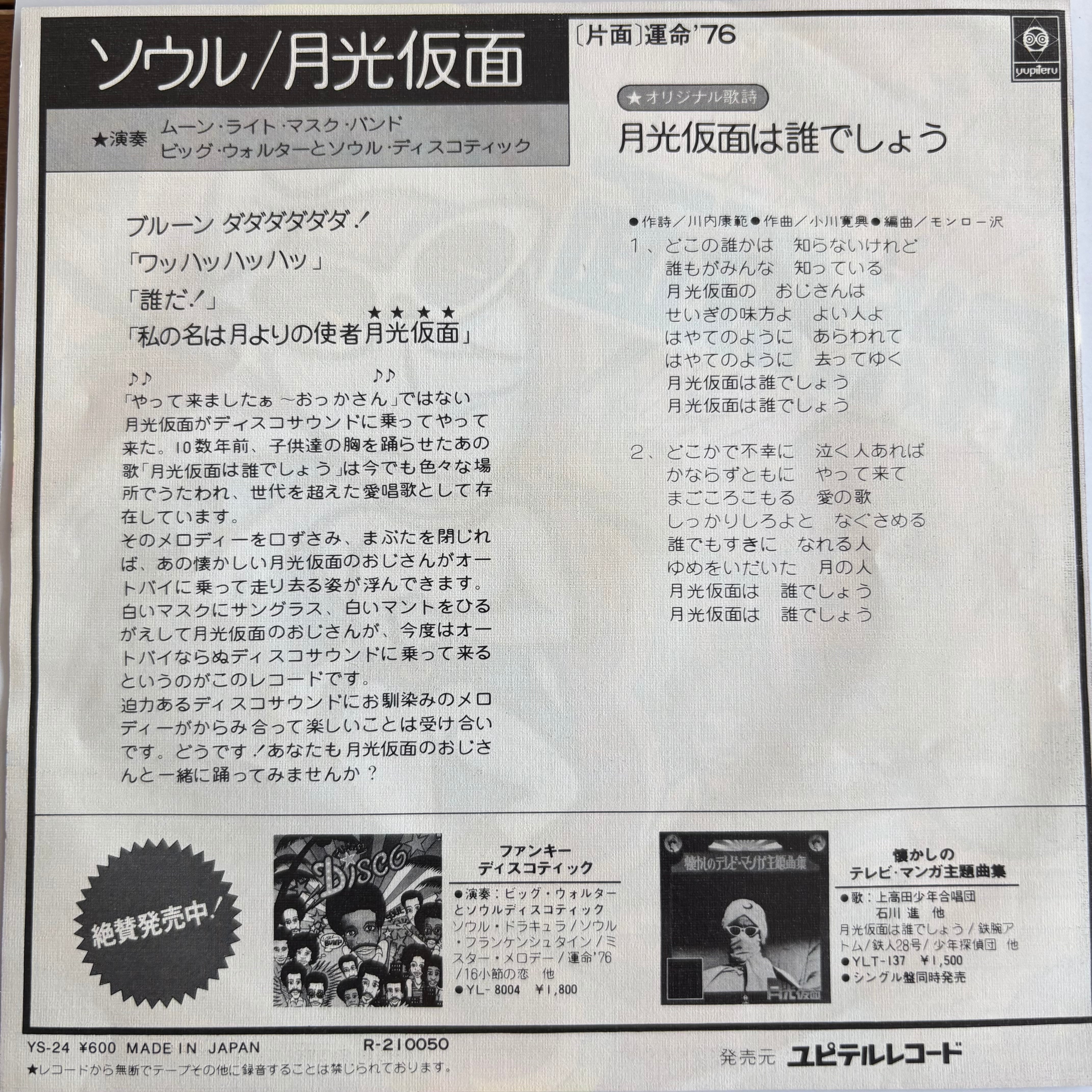 ムーン・ライト・マスク・バンド / ソウル月光仮面 | PASSTIME RECORDS