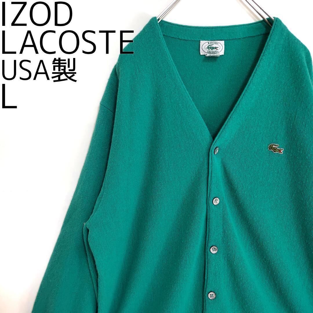 80s USA製 IZOD LACOSTE カーディガン XL 緑 あいみょん着