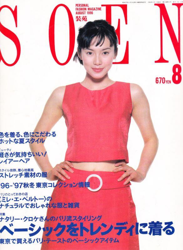 装苑 so-en 1996.08 | magnif