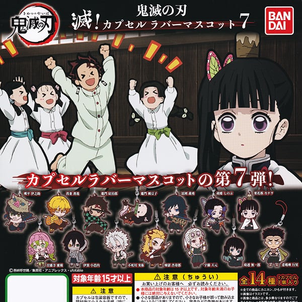 鬼滅の刃 滅！ カプセルラバーマスコット7 きめつのやいば アニメ
