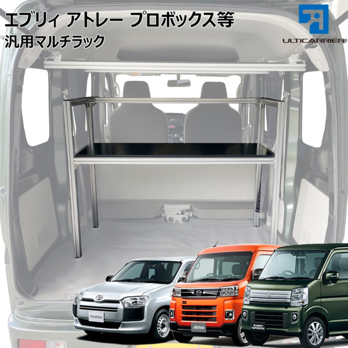 車載 アトレー エブリィ プロボックス用 マルチラック システム 