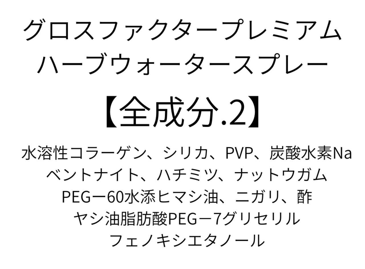 Bible GLOSS FACTOR ハーブウォータースプレー（化粧水）