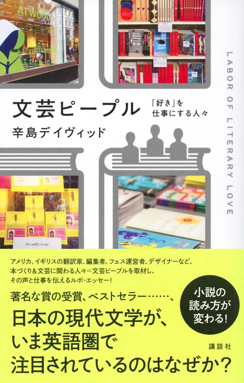 『文芸ピープル　「好き」を仕事にする人々』 辛島デイヴィッド