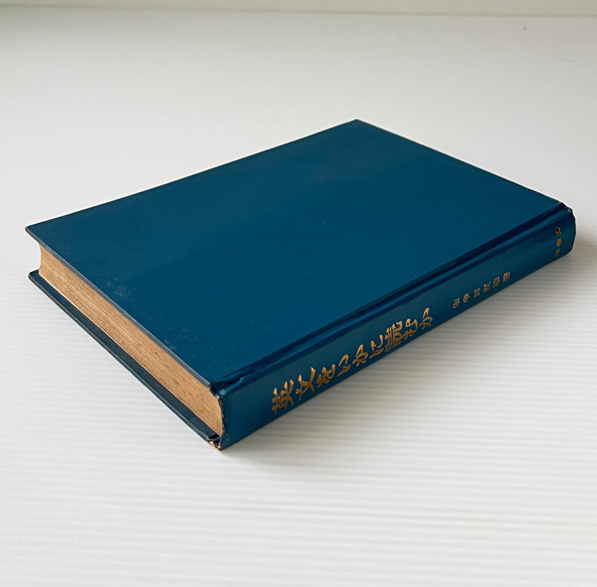 英文をいかに読むか 重版 朱牟田夏雄 著 文建書房 | 古書店 リブロス