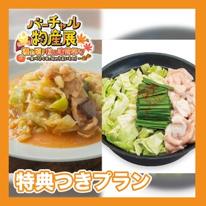 【特典付きプラン】黒毛和牛 もつ鍋 きゃべもんセット（秋の味覚祭り）