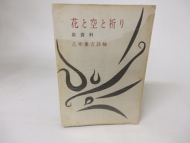 花と空と祈り　八木重吉詩稿　/　八木重吉　　[16309]