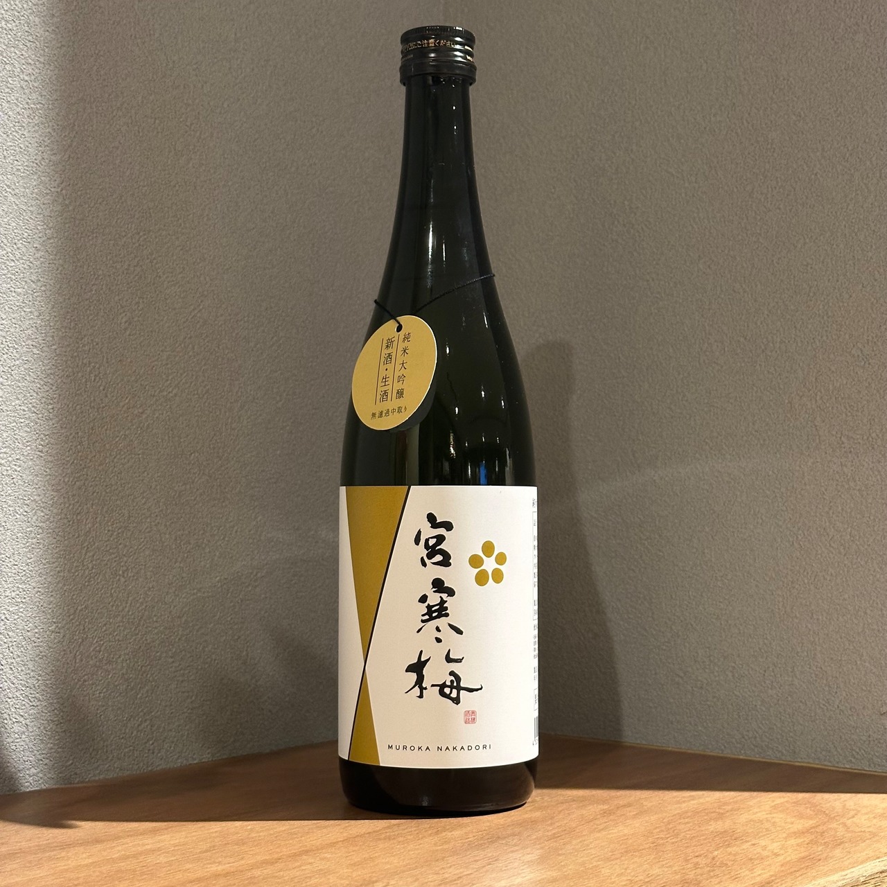 宮寒梅　純米大吟醸　無濾過中取り　720ml