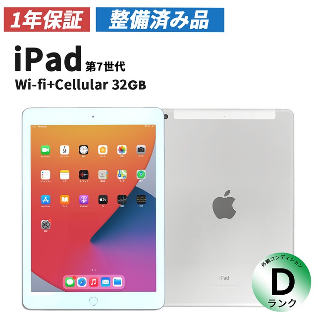 iPad 第7世代(2019年) Wi-Fi+cellular 32GB Silver【Dランク(整備済み品)】