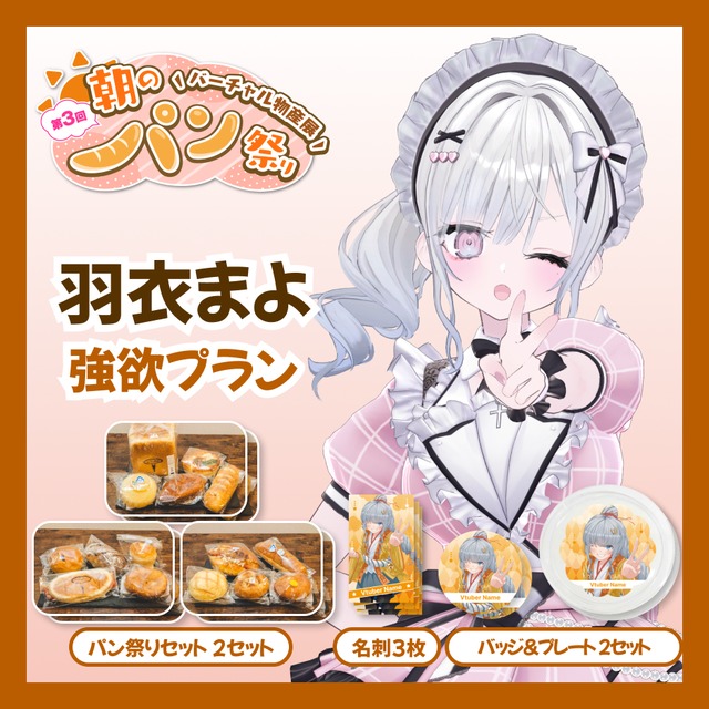 【強欲プラン】【羽衣まよ】バーチャル物産展 第三回 朝のパン祭り