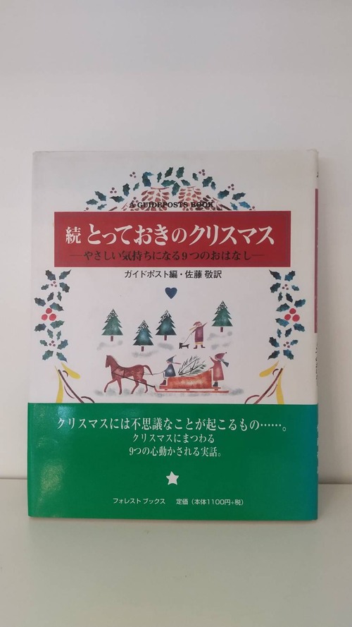 続　とっておきのクリスマス―やさしい気持ちになる9つのおはなし―