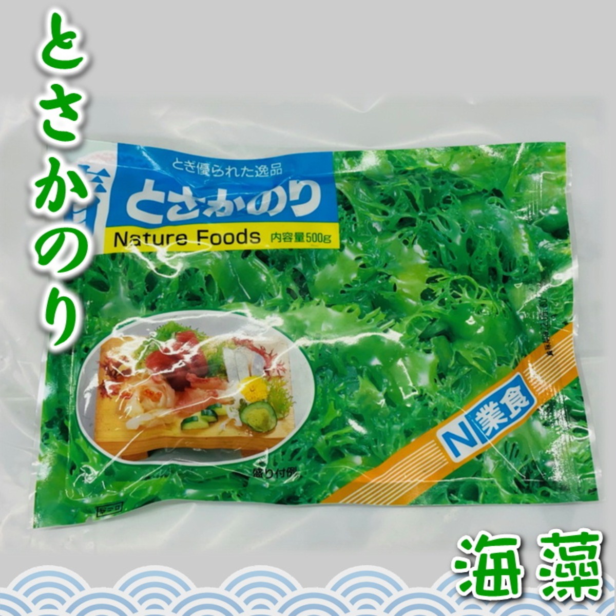 青とさかのり 500g入り【日本業務】国内産天然海藻・着色料不使用 ・刺身のつま、料理の付け合わせに【ポスト便】 | うまいもの市場