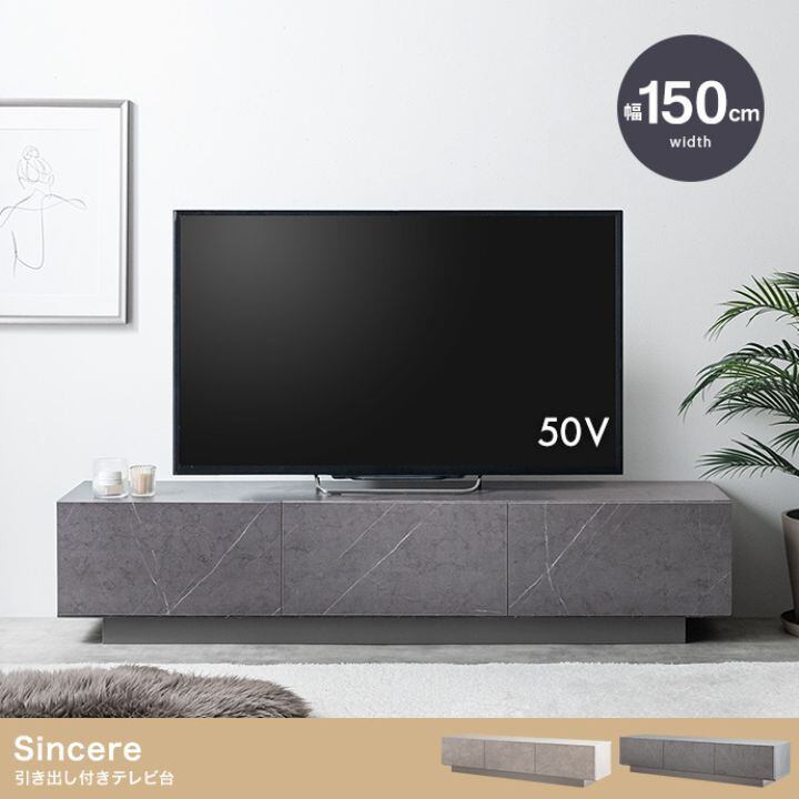 幅150cm】Sincere 引き出し付きテレビ台 テレビボード 収納 ローボード
