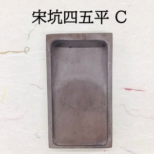 【かな、実用書におススメ☆】 宋坑端渓硯④ 6インチ 端渓硯 宋坑 四五平 (C) | 書道と文具のお店 青丹堂Seitando