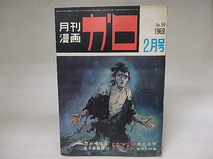 月刊漫画　ガロ　1969年2月号　NO.56　カムイ伝47　鬼太郎夜話20　ほか　/　　　[19853]