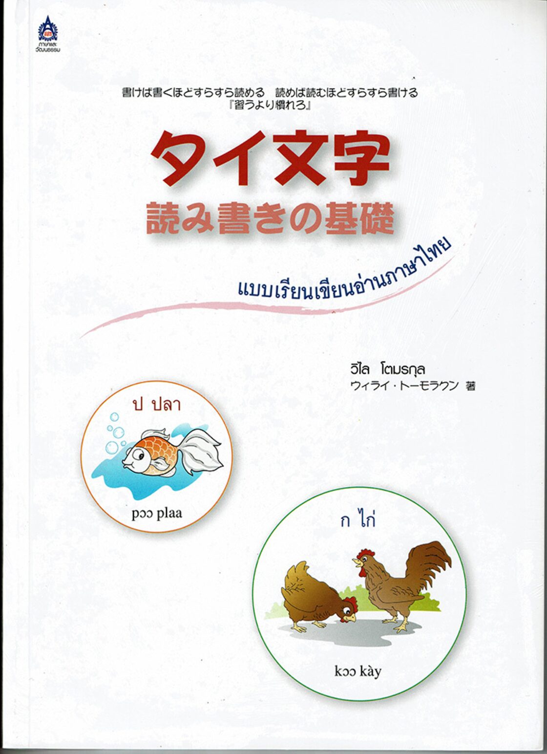 タイ文字読み書きの基礎 แบบเรียนเขียนอ่านภาษาไทย / ウィライ 