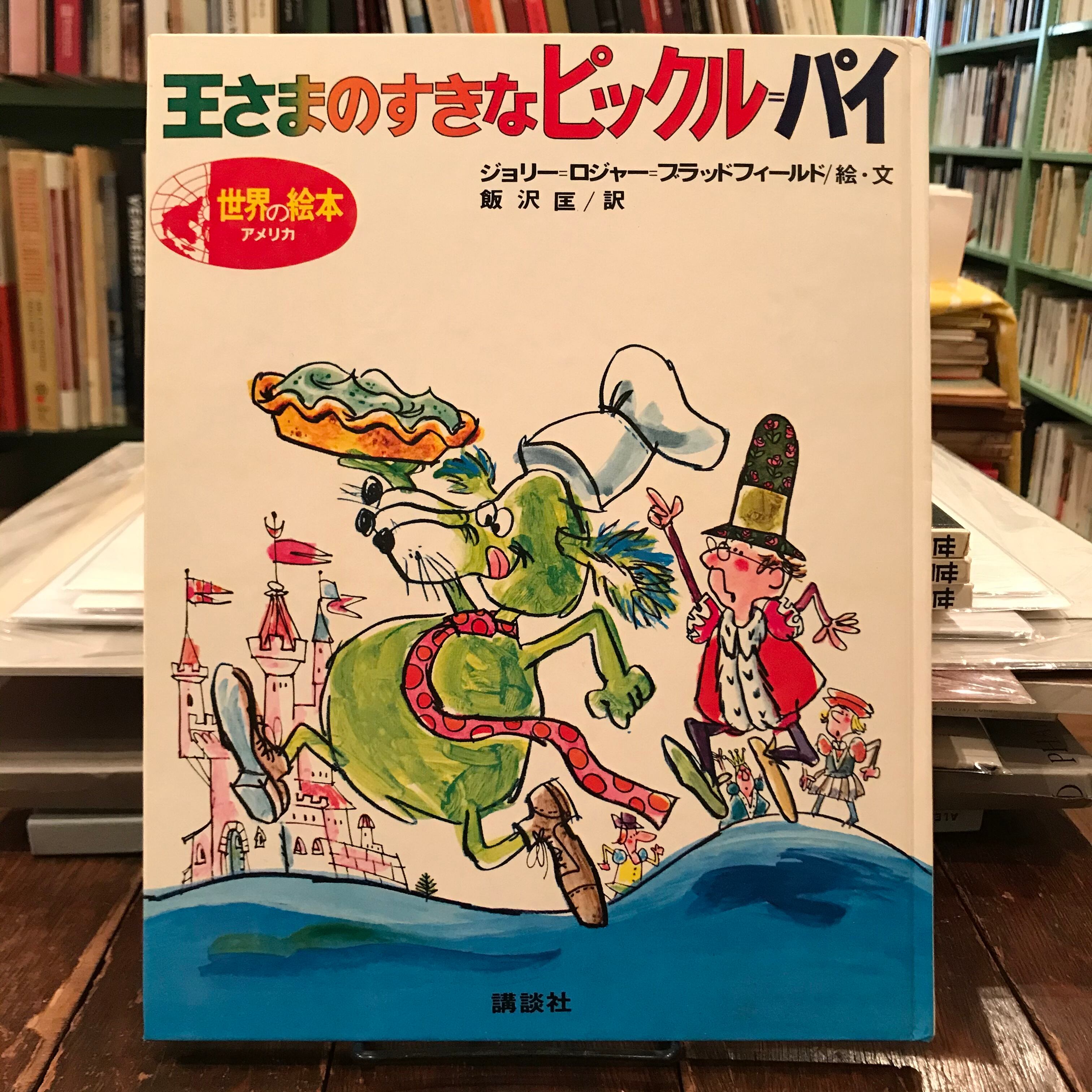 王さまのすきなピックル・パイ 絵本 王さまのすきなピックル=パイ 世界