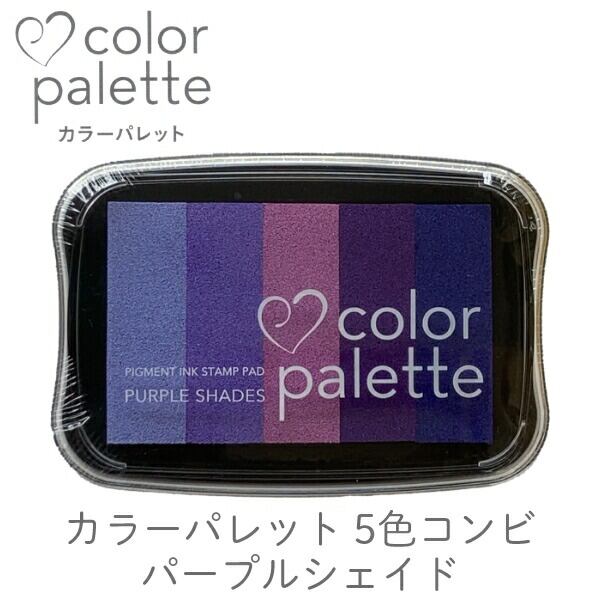 カラーパレット5色コンビ パープルシェイド ツキネコ 紙用インク