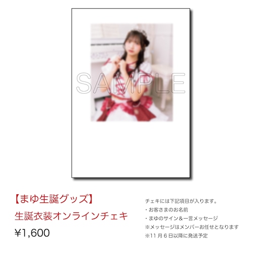 【まゆ生誕グッズ2026】生誕衣装オンラインチェキ