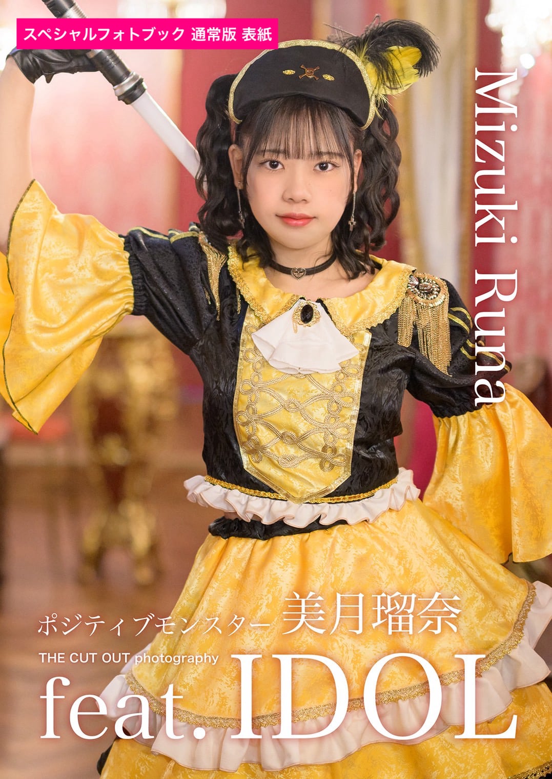 ポジティブモンスター 美月瑠奈 スペシャルフォトブック | FINDER