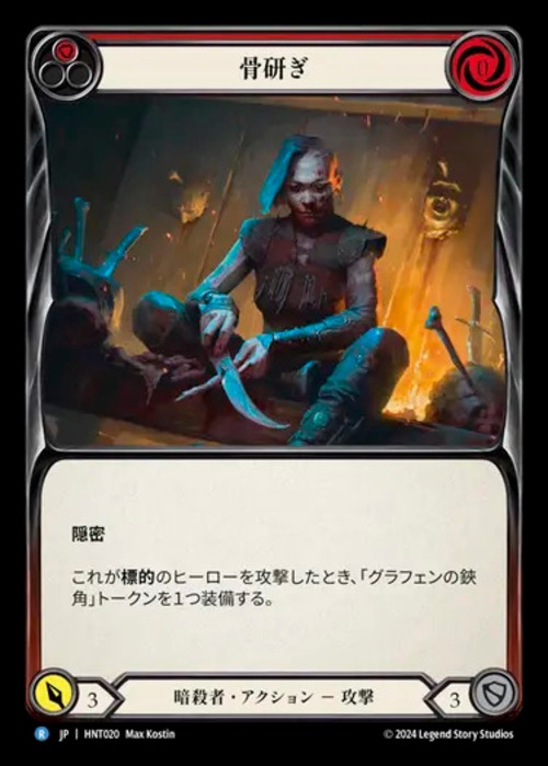 HNT020【JP】『RF』【Assassin】骨研ぎ/Whittle From Bone(Red) 画像