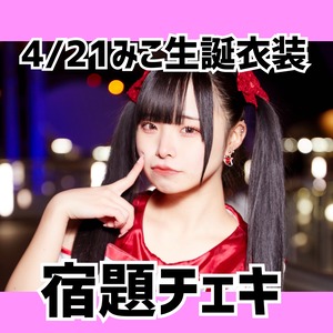 YN 4/21 11:30まで【生誕衣装】発送用【宿題チェキ】