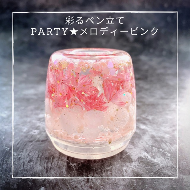 彩るハーバリウム  ペン立て 【party★メロディーピンク】印鑑立て 歯ブラシ立て