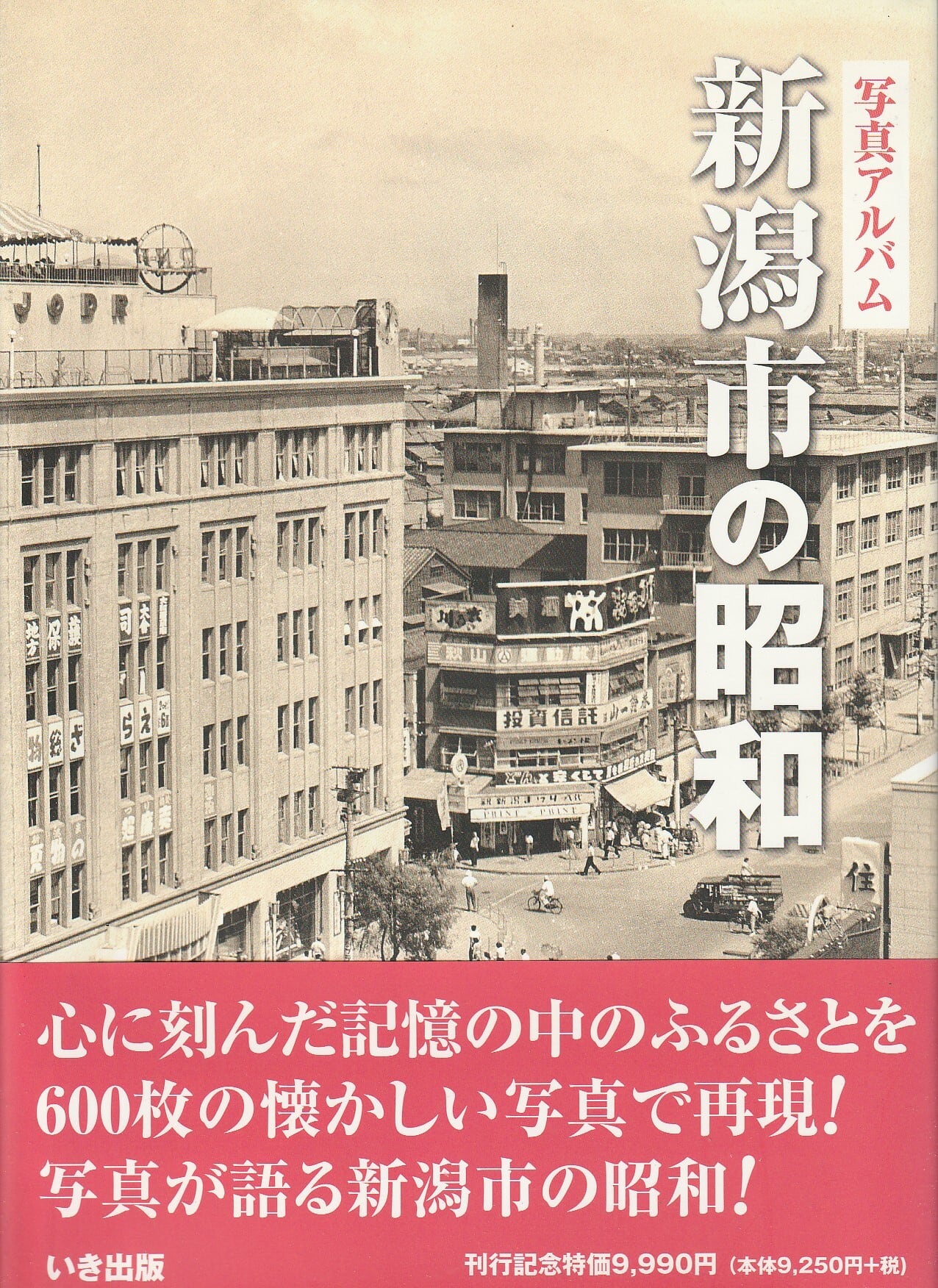 写真アルバム 新潟市の120年 | fishon