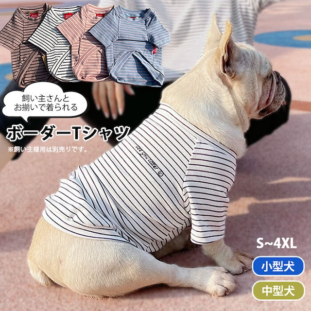 KM455TS犬服　ボーダーTシャツ　春秋冬　定番　飼い主とペア　小型犬　中型犬　フレブル　ワンちゃんウエア　シンプル　半袖　カジュアル　シンプル くすみカラー　