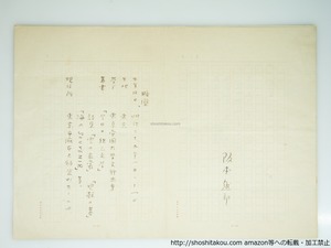 阪本越郎草稿　詩稿「口笛」「波紋」「貝殻の墓」　/　阪本越郎　　[39317][良好]