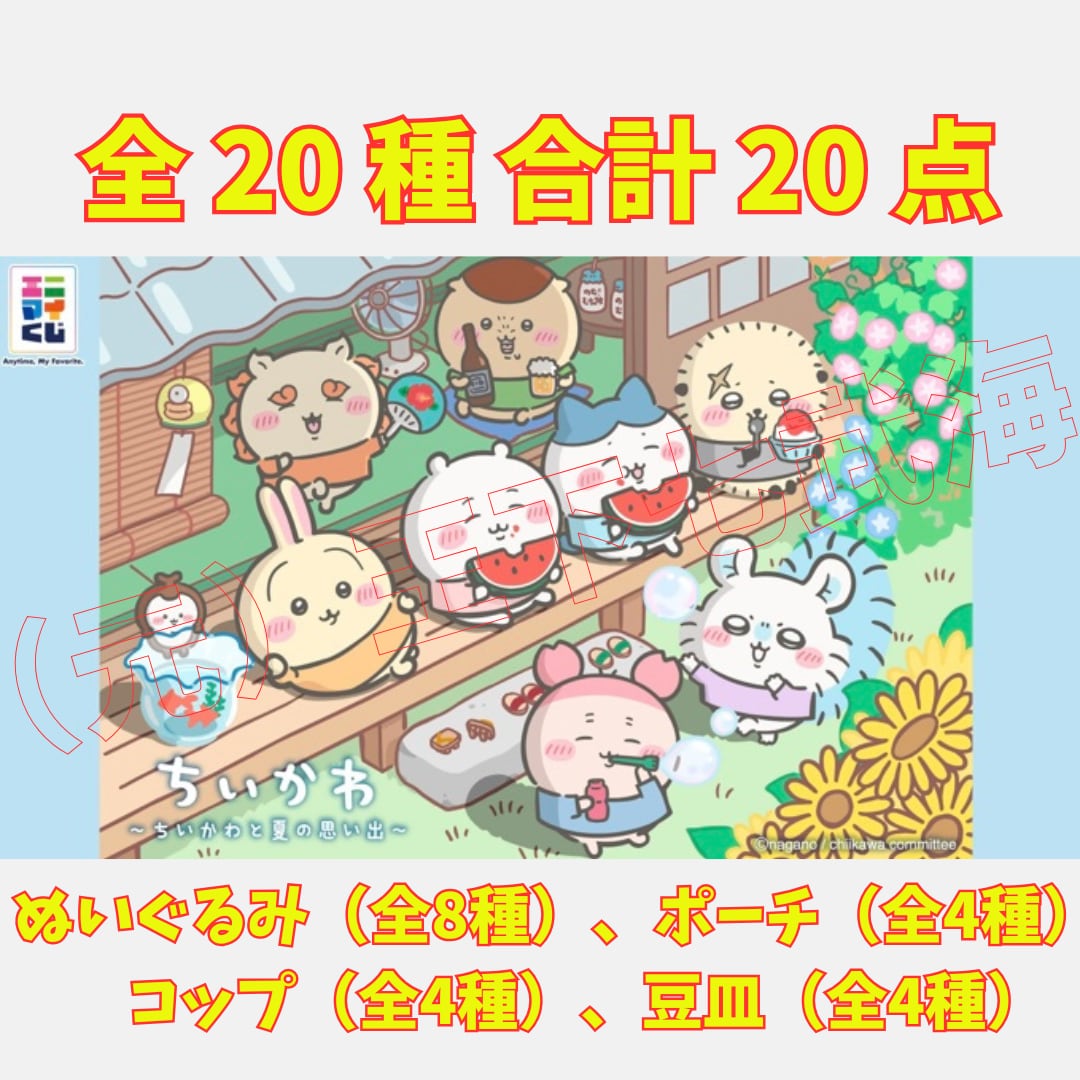 エニマイくじ ちいかわ 2026 全20種 合計20点 | （元）王下七武海
