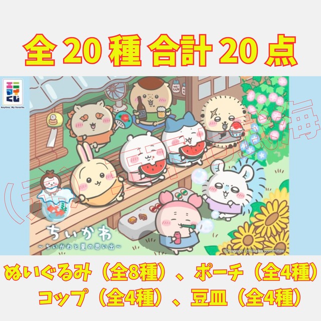 エニマイくじ ちいかわ 2026 全20種 合計20点 | （元）王下七武海