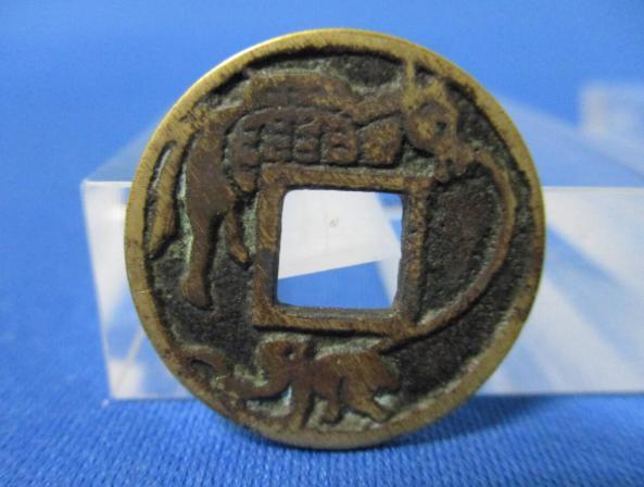 絵銭 忠勇義烈☆会津虎銭／白虎隊／極美品／古鋳／縁起銭／お守り銭