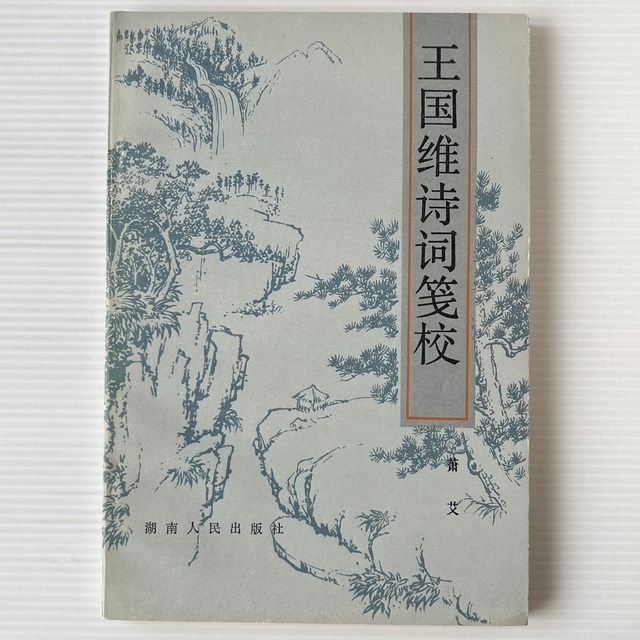 王国維詩詞箋校 / 蕭艾 著 / 湖南人民出版社