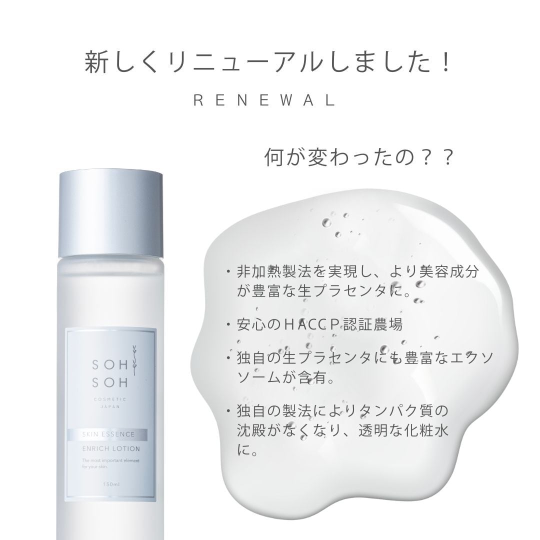 スキンエッセンスエンリッチローション(化粧水)150ml | SOH スキンエッセンスエンリッチローション(化粧水)150ml | SOH