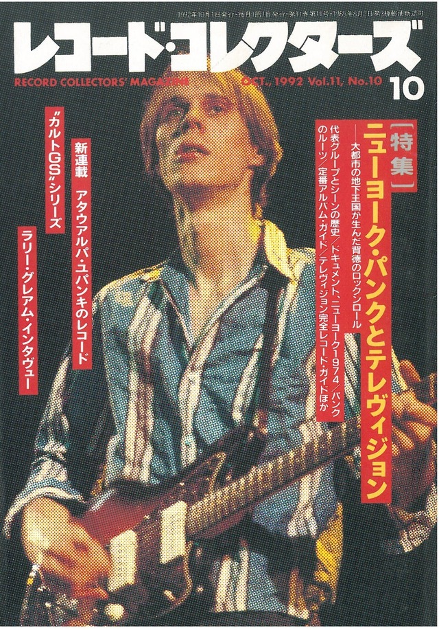 レコードコレクターズ 1992年10月号 (本)