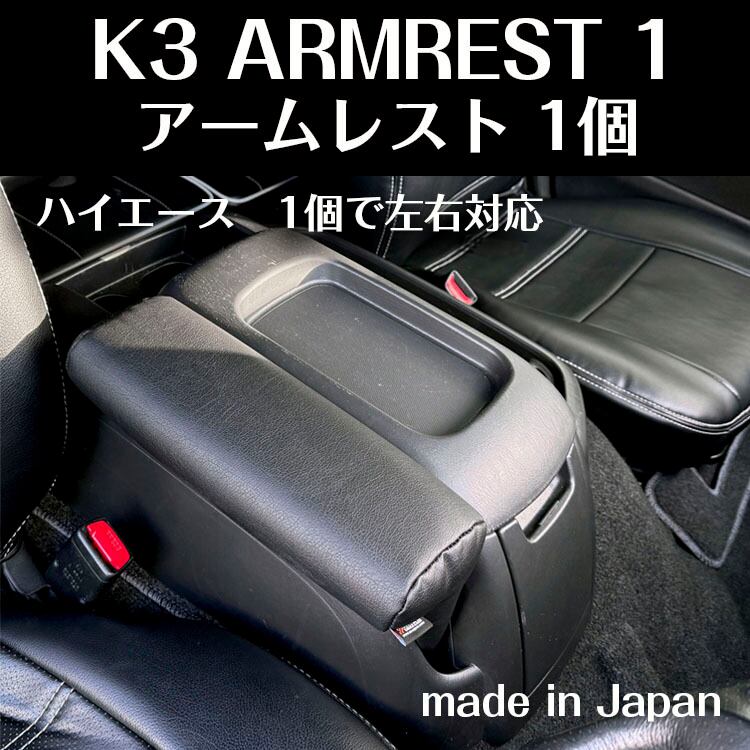 ハイエース アームレスト 1個 | WORK3