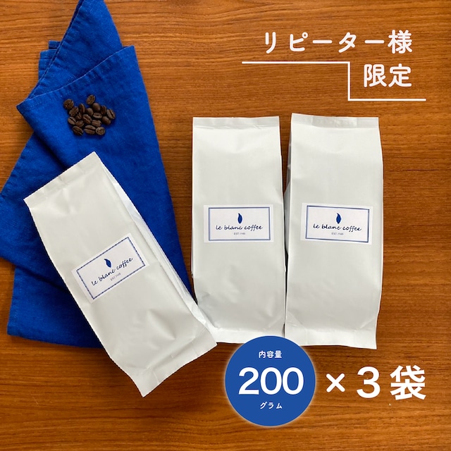 リピーター様限定！定期便【大】200g×3袋