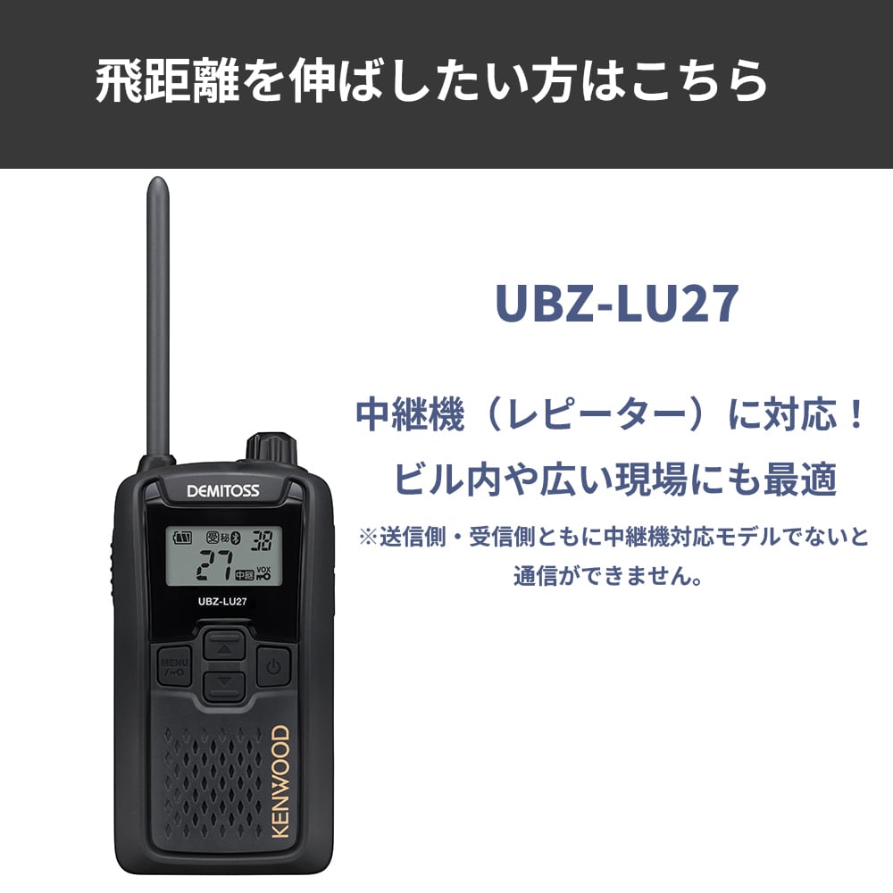 JVCケンウッド 中継機対応 特定小電力トランシーバー UBZ-LU27