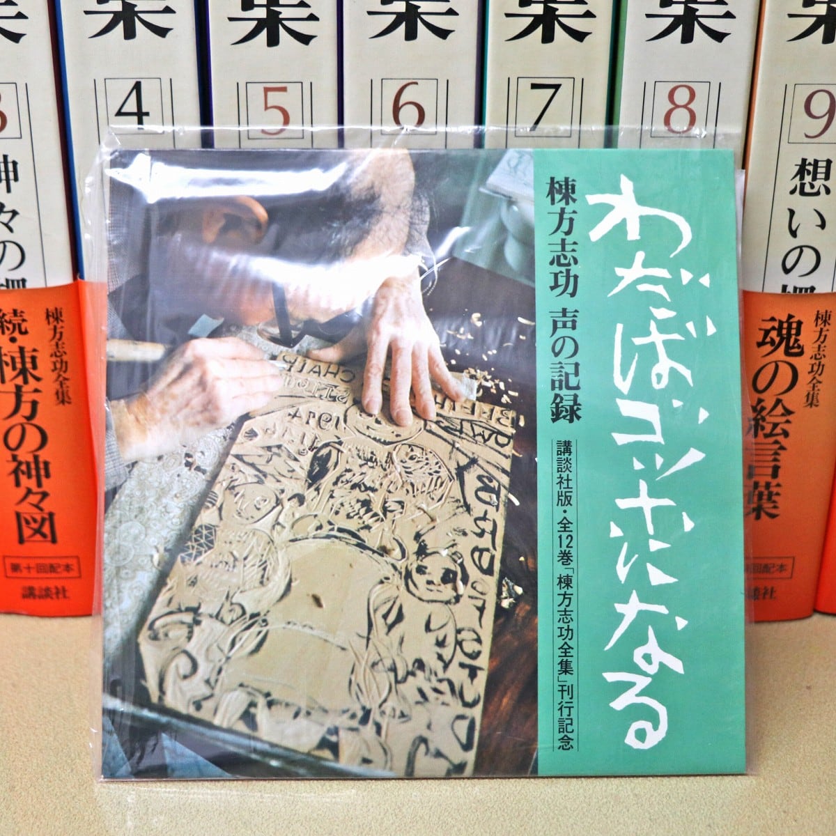 講談社・棟方志功全集・全12巻・刊行記念レコード付・No.221218-48