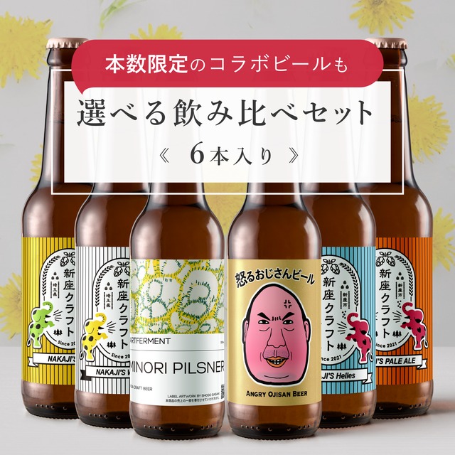 選べる飲み比べセット《6本入り》