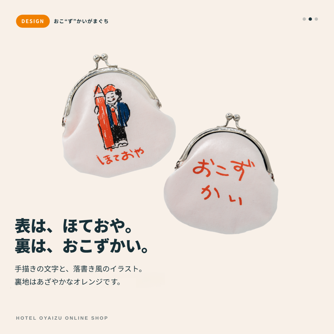 おこ“ず”かいがまぐち