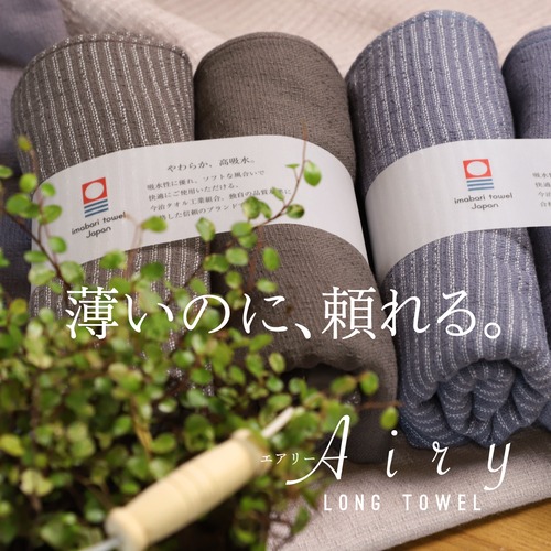 Airy LONG TOWEL - エアリーロングタオル -