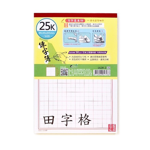 25K硬筆練習本（練習ノート）田字格