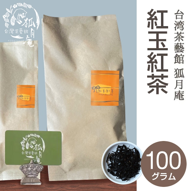 紅玉紅茶/茶葉・100ｇ