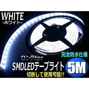 5M防水SMDLEDテープライト/白色ホワイト/ストレートタイプ