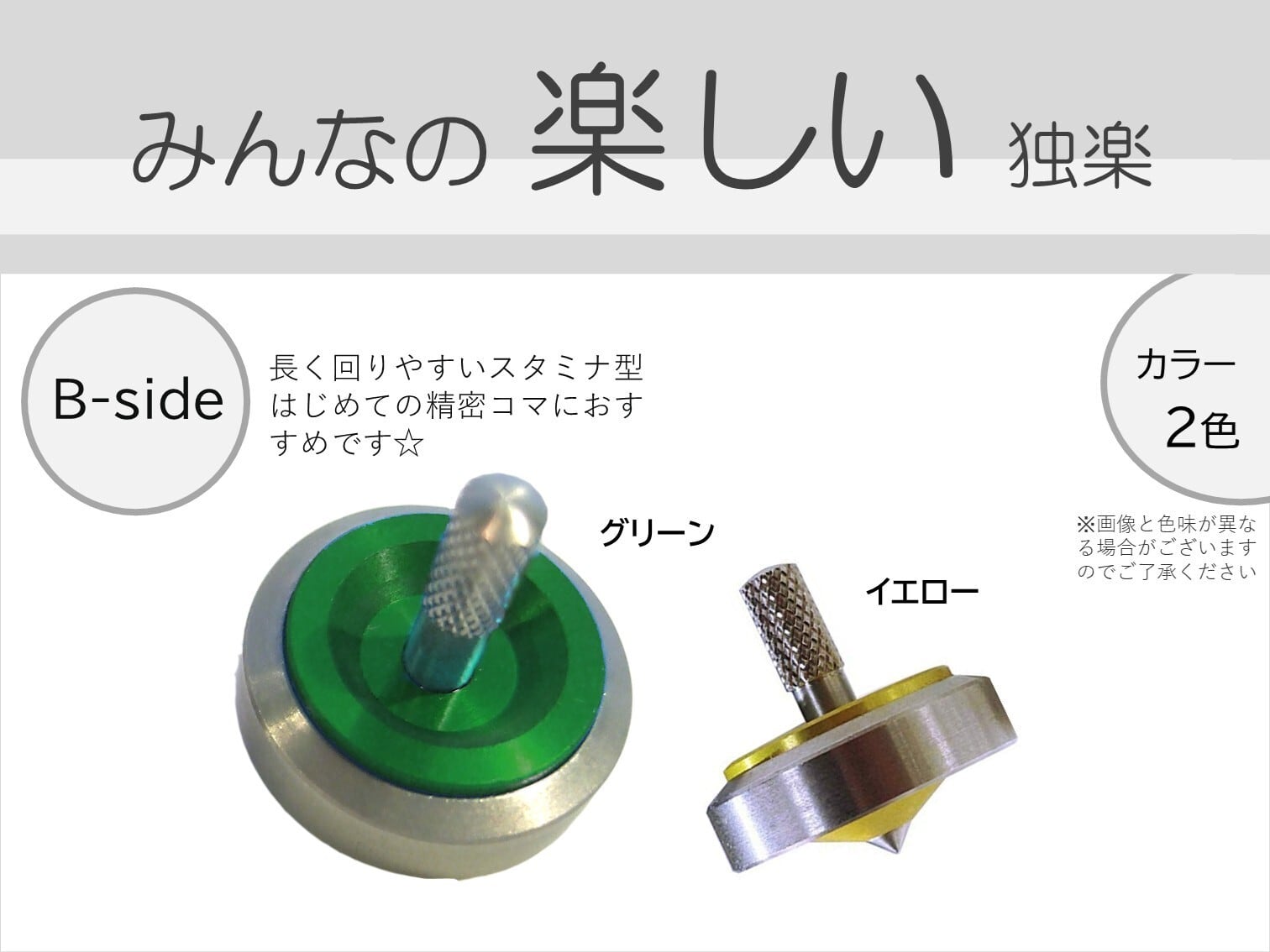みんなのたのしい独楽 B-side | SUWAプレミアム