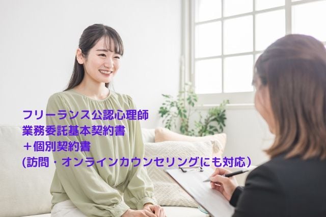 フリーランス公認心理師_業務委託基本契約書+個別契約書(訪問・オンラインカウンセリングにも対応)