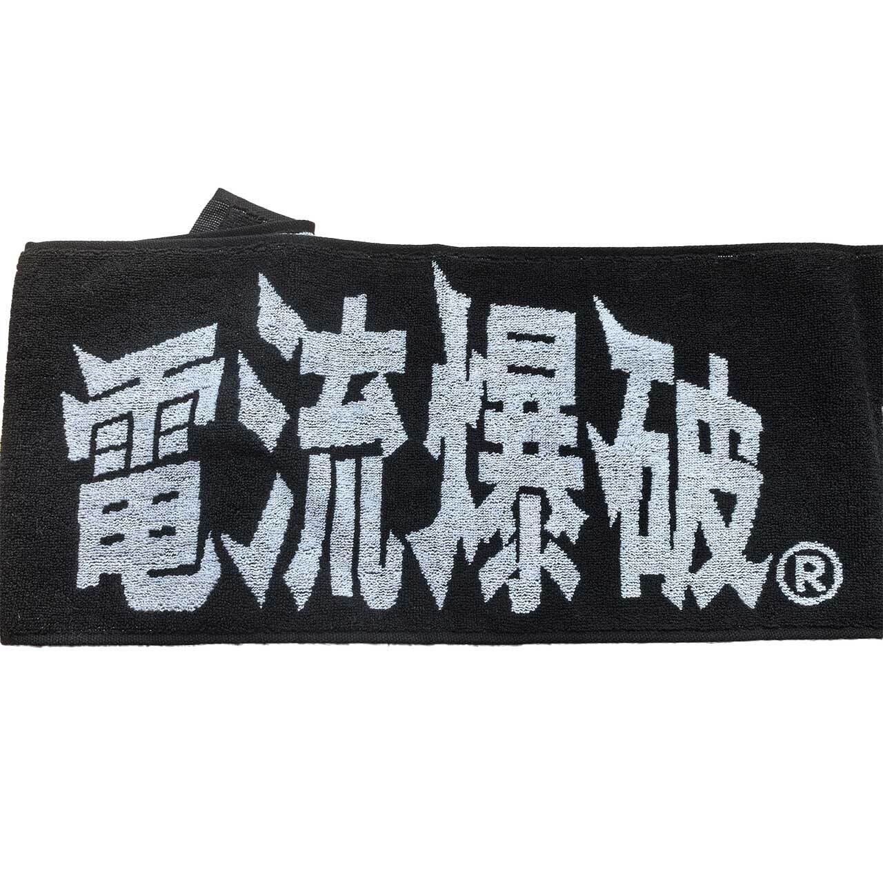 あっぱれ！天下御免　タオル 期間限定！送料0円】電流爆破タオル2026 | 大仁田厚公式グッズショップ