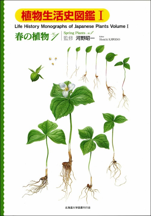 植物生活史図鑑植物生活史図鑑Ⅰ ― 春の植物 1